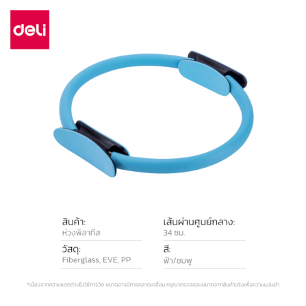 ห่วงพิลาทิส DELI ER262-BL-01 สีฟ้า_7
