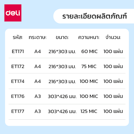 พลาสติกเคลือบบัตร DELI ET172-TP-01 75MIC A4 สีใส (100 แผ่น/กล่อง)_7