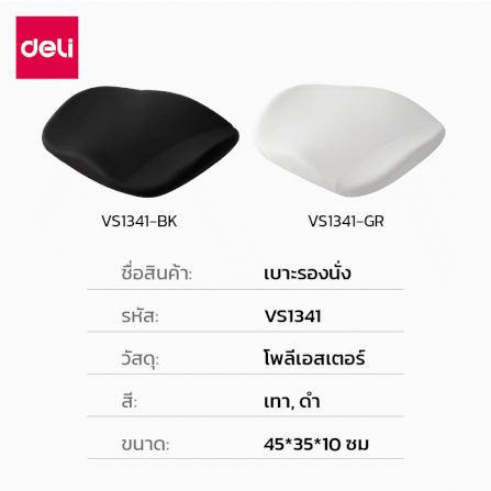 เบาะรองนั่ง DELI VS1341-GR-01 17 นิ้ว สีเทา_7