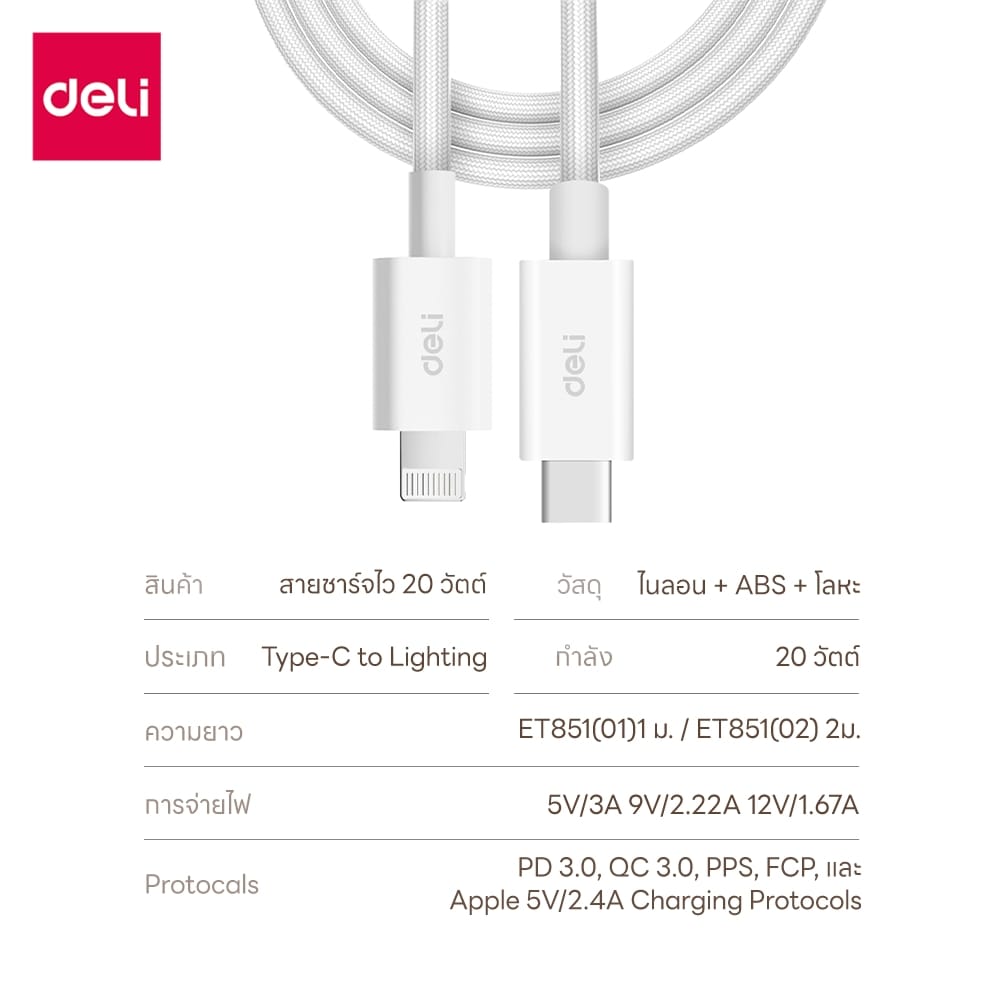 สายชาร์จ DELI ET851(02)-WH-01 C-L 20W 2เมตร สีขาว_7