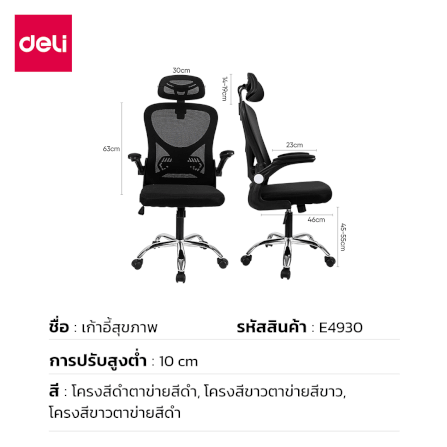 เก้าอี้ทำงาน DELI E4930-BC-01 ปรับสูงได้ 10CM สีดำ_8