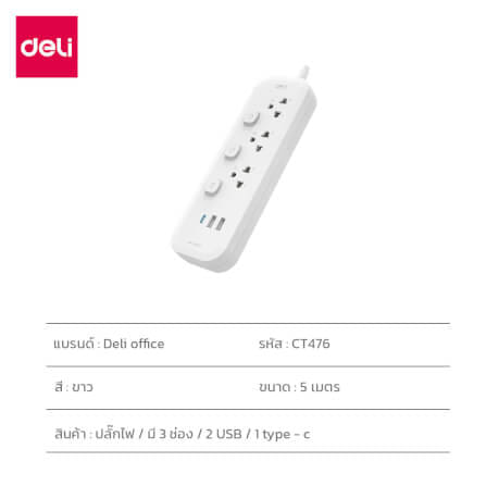รางปลั๊กไฟ 3 ช่อง 2USB 1TYPEC DELI CT476-WH-01 ความยาวสาย 5 เมตร_9
