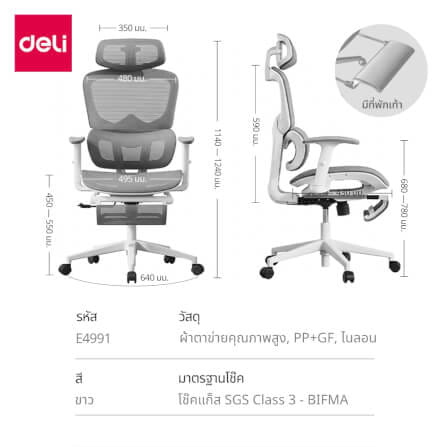 เก้าอี้ทำงาน DELI E4991-WH-01 มีที่พักเท้า สีขาว_9
