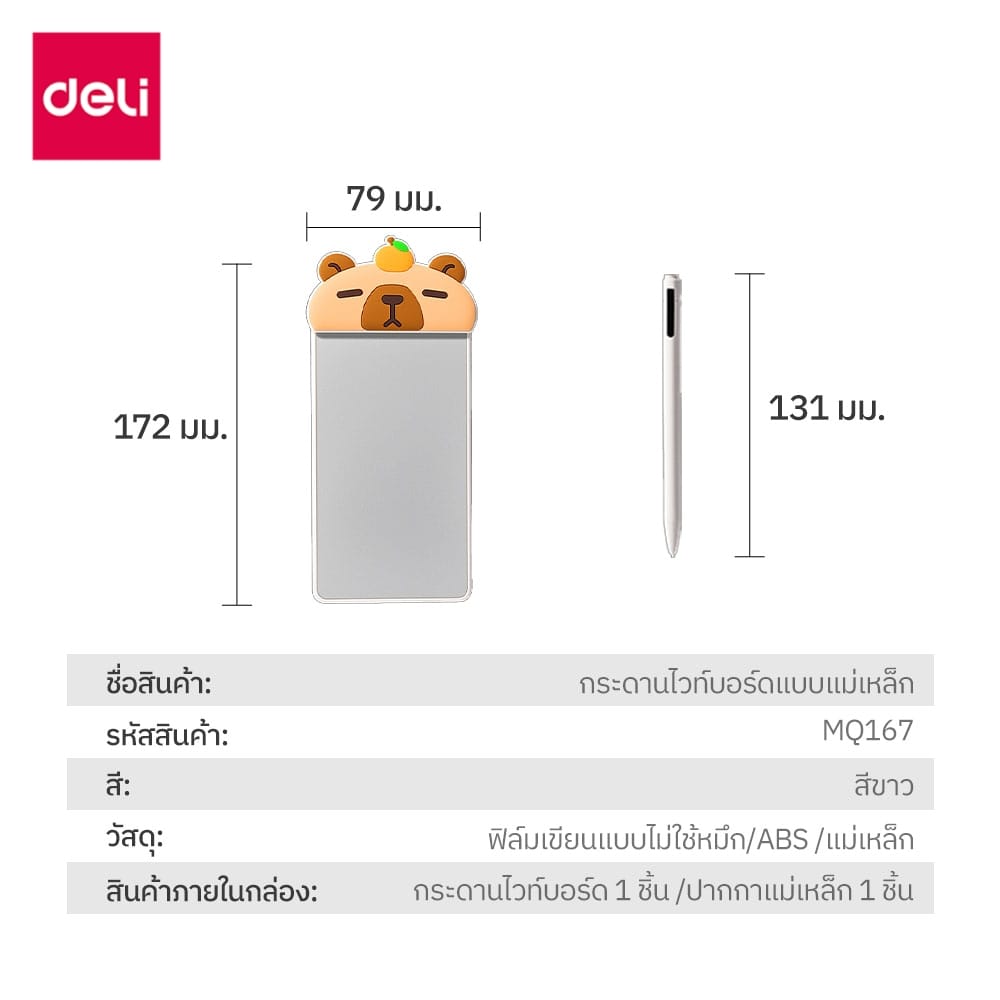 กระดานไวท์บอร์ดพกพาแบบแม่เหล็ก DELI MQ167-WH-01 พร้อมปากกา ขนาด 7X16 ซม. ลายคาปิบารา_7