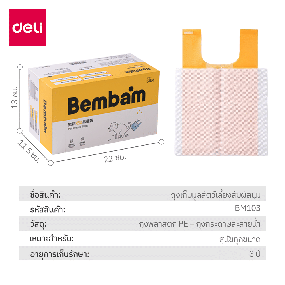ถุงเก็บมูลสัตว์เลี้ยง BEMBAM BM103-MX-01 50ชิ้น สีส้ม_7