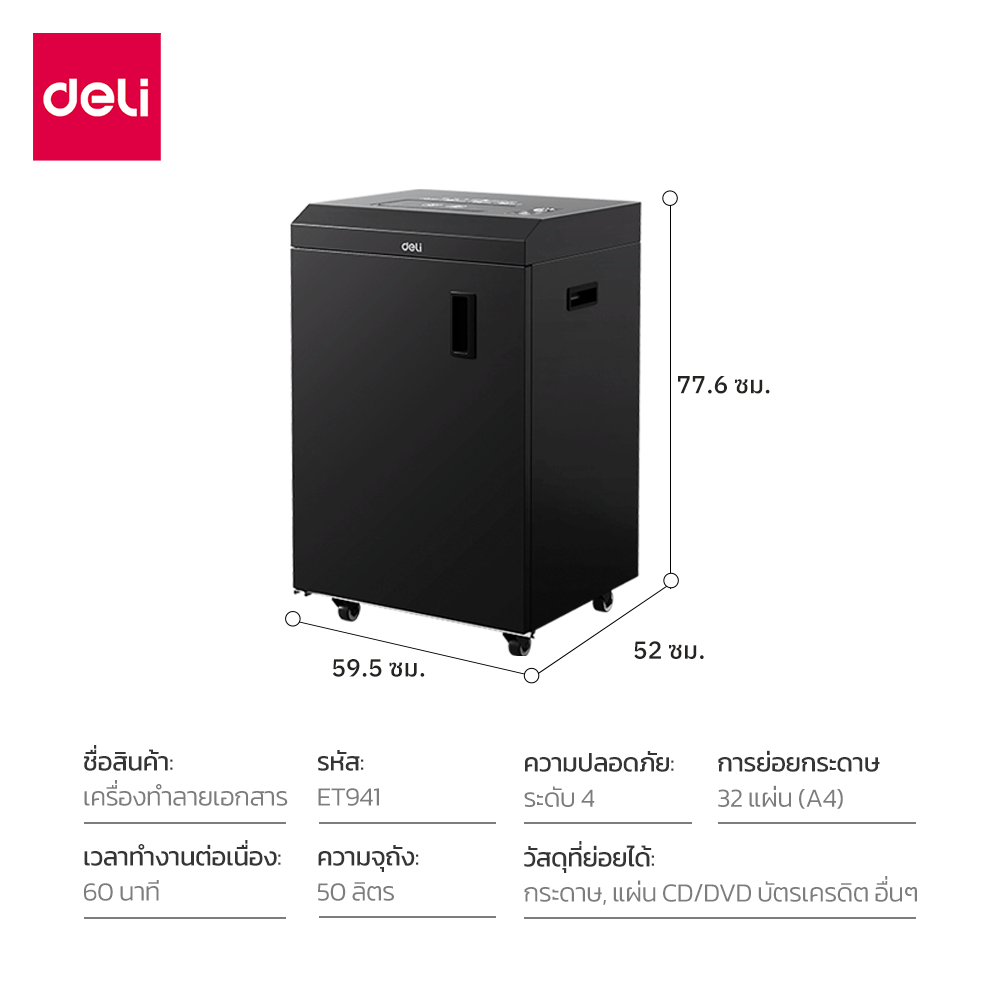 เครื่องทำลายเอกสาร DELI ET941-BK-01 50ลิตร สีดำ_7