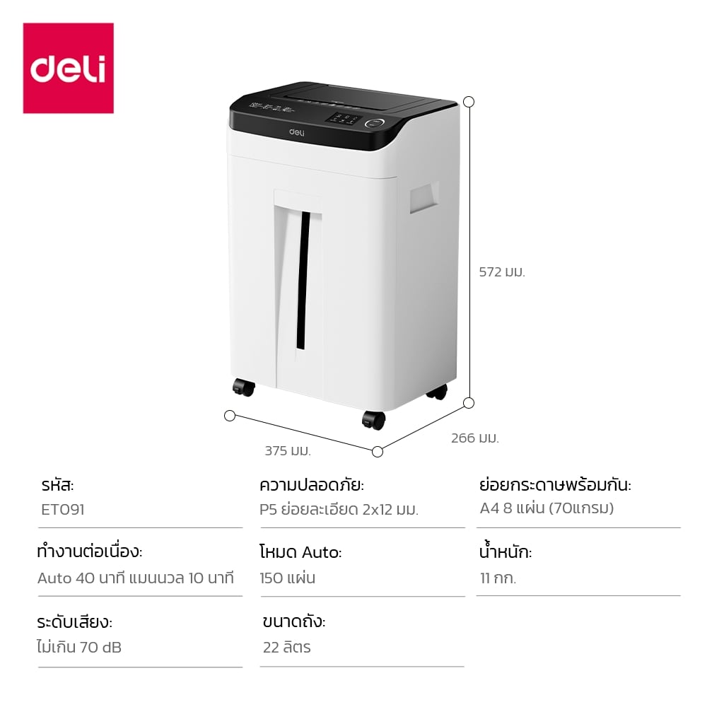 เครื่องทำลายเอกสาร DELI ET091-WH-01 22ลิตร สีขาว_7