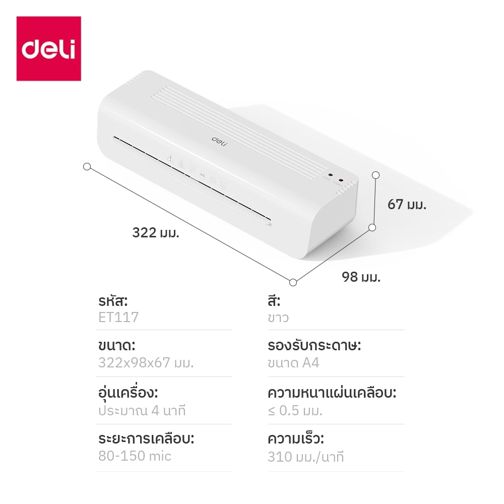 เครื่องเคลือบเอกสาร A4 DELI ET117-WH-01 สีขาว_7