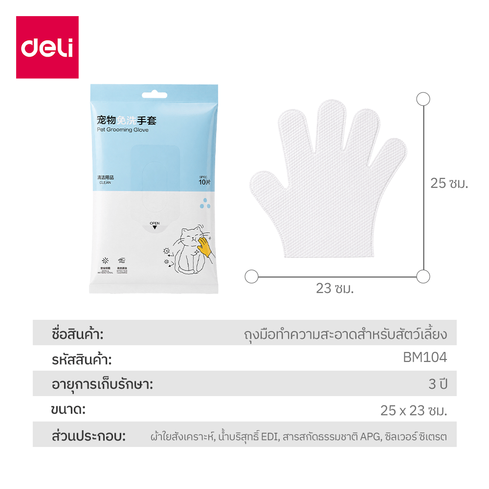 ถุงมือทำความสะอาดสำหรับสัตว์เลี้ยง BEMBAM BM104-MX-01 10ชิ้น สีขาว_8