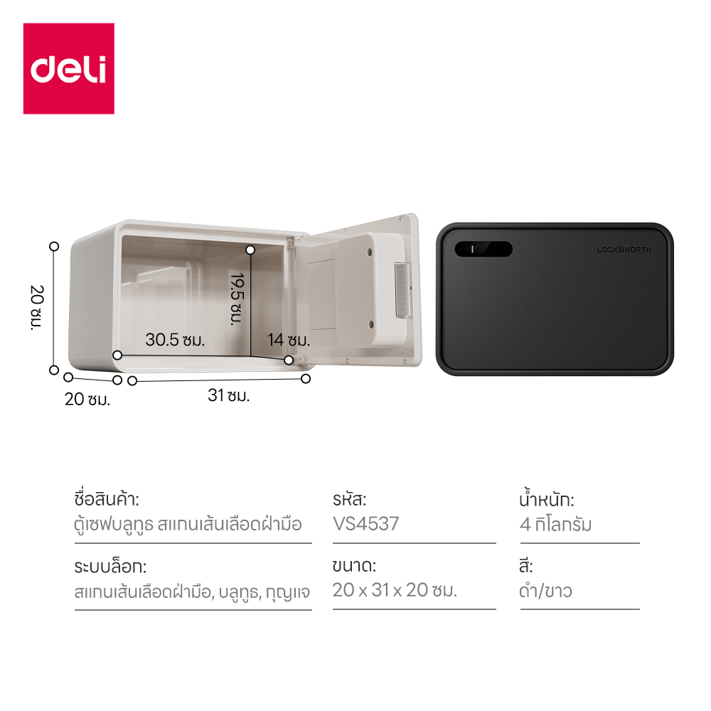 ตู้เซฟดิจิตอล LOCKSWORTH VS4537-WH-01 4กก สีขาว_8
