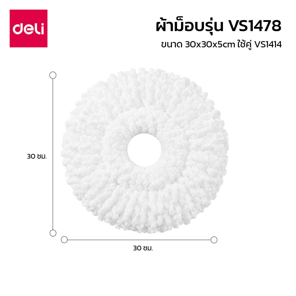 ผ้าม็อบถูพื้น DELI VS1478-WH-01 รูปทรงวงกลม สีขาว จำนวน 1 ชิ้น_5