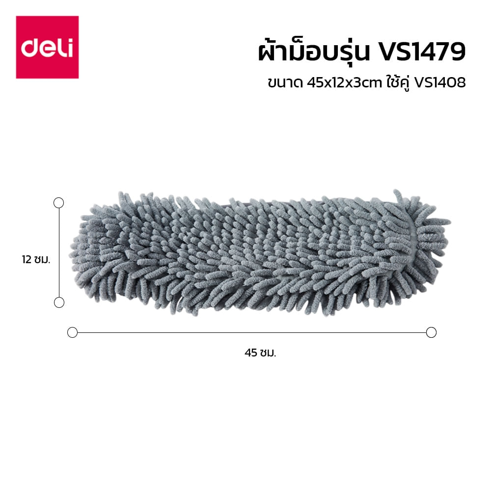 ผ้าม็อบถูพื้น DELI VS1479-GR-01 45 ซม. สีเทา_7