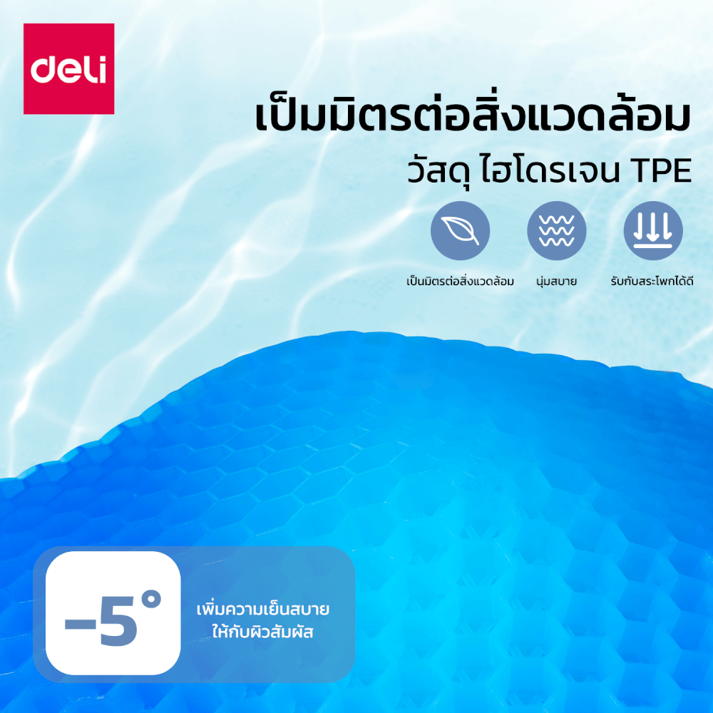 เบาะรองนั่งเจล DELI VS758-BL-01 ขนาด 37X42X3.2 CM