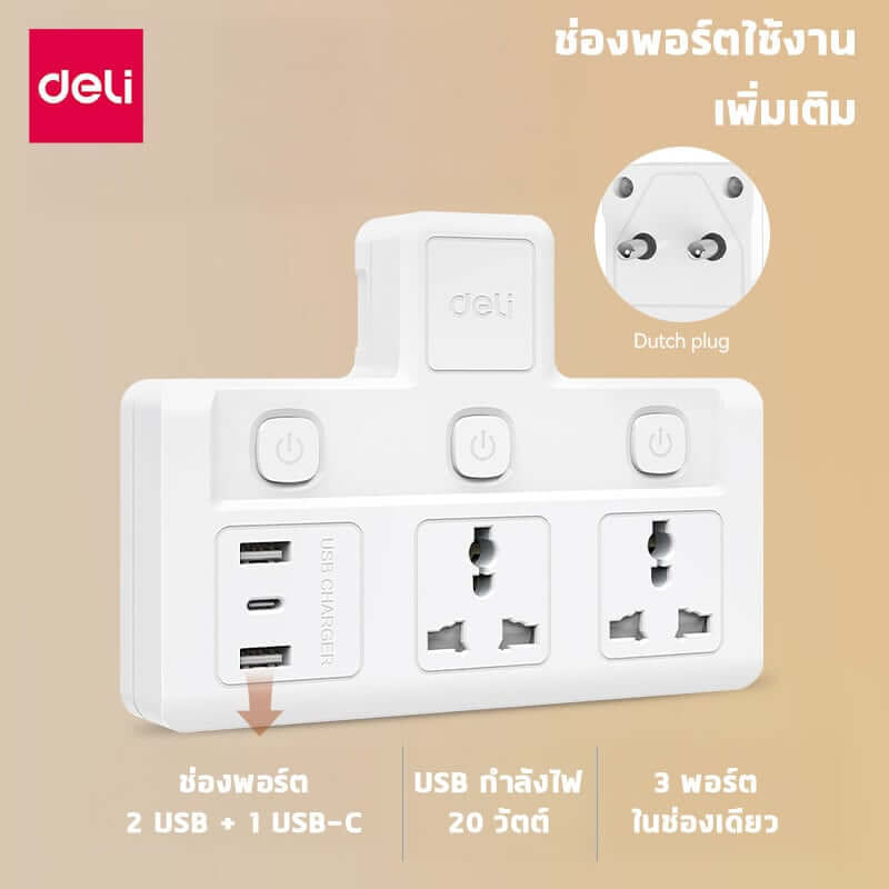 ปลั๊กไฟอแดปเตอร์ 2ช่อง 2A1C 3สวิตซ์ FASTCHARGE DELI ET717-WH-01 สีขาว