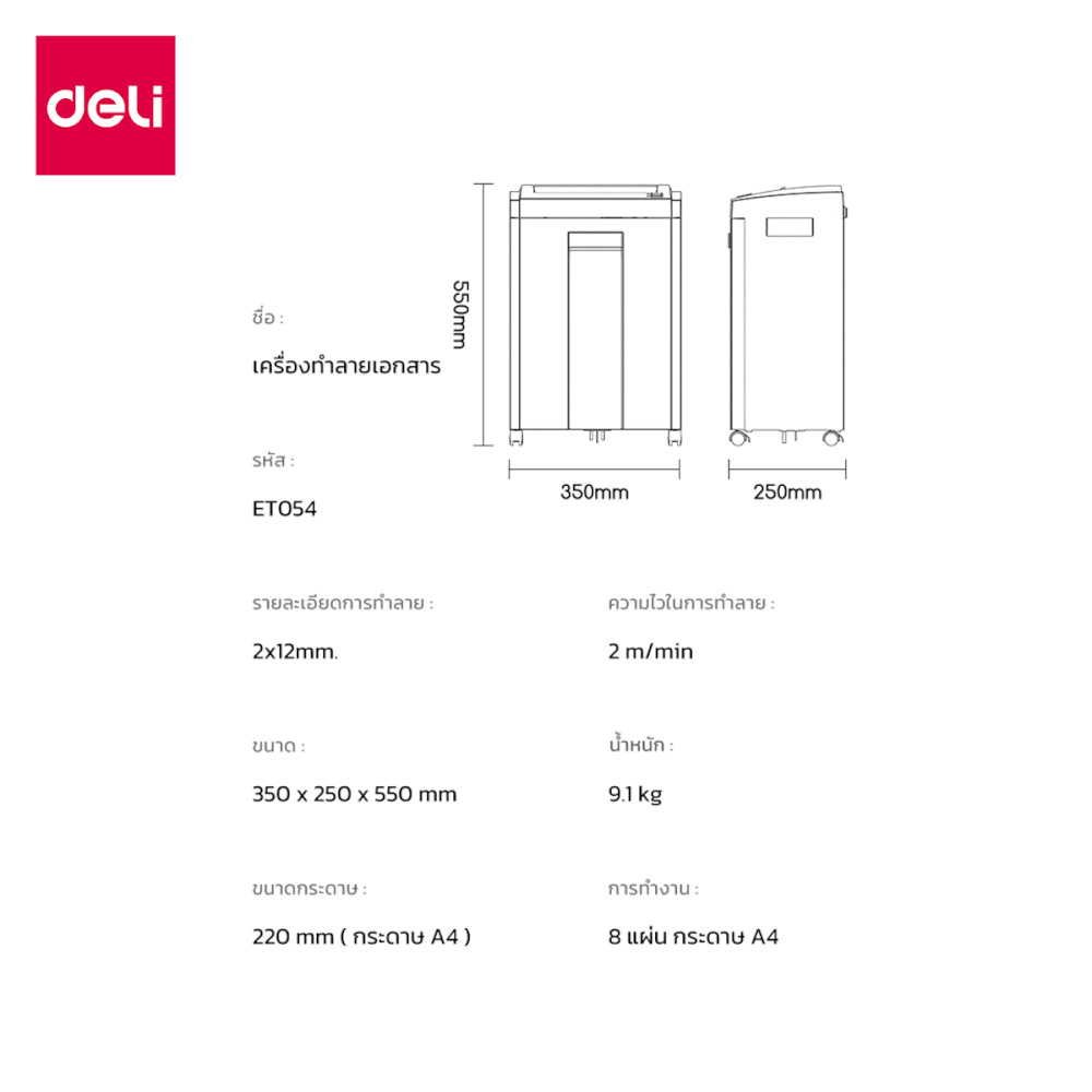 เครื่องทำลายเอกสารอัตโนมัติ 23ลิตร DELI ET054-BK-01 สีดำ_8