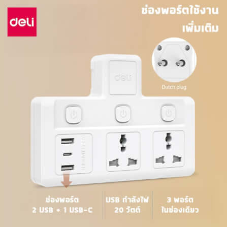 ปลั๊กไฟอแดปเตอร์ 2ช่อง 2A1C 3สวิตซ์ FASTCHARGE DELI ET717-WH-01 สีขาว_6