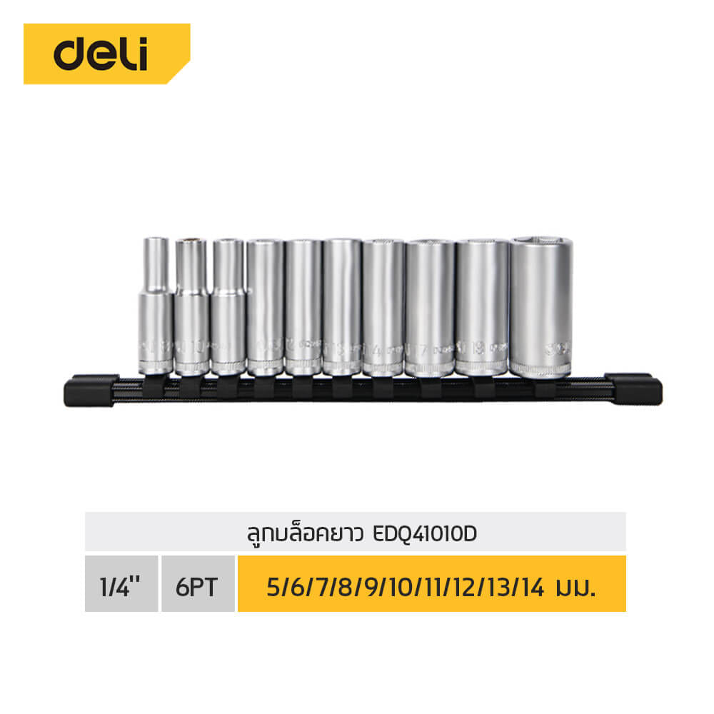 ชุดลูกบล็อกยาว DELI EDQ41010D-SL-01 1/4นิ้ว 10ชิ้น