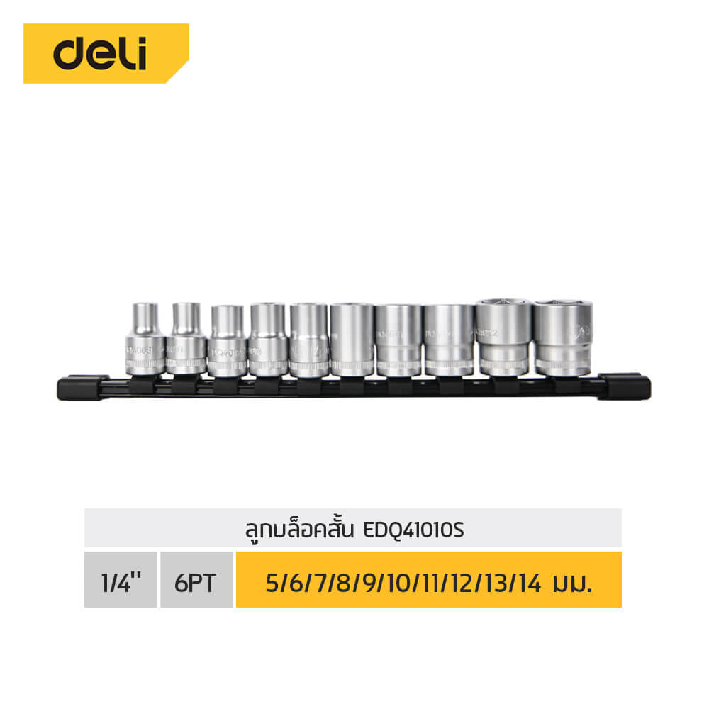 ชุดลูกบล็อก DELI EDQ41010S-SL-01 1/4นิ้ว 10ชิ้น