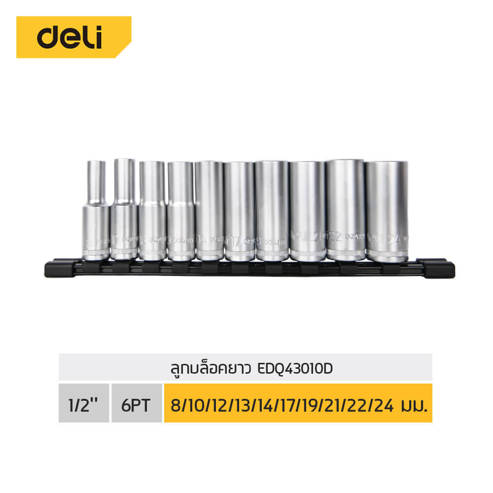 ชุดลูกบล็อกยาว DELI EDQ43010D-SL-01 1/2นิ้ว 10ชิ้น