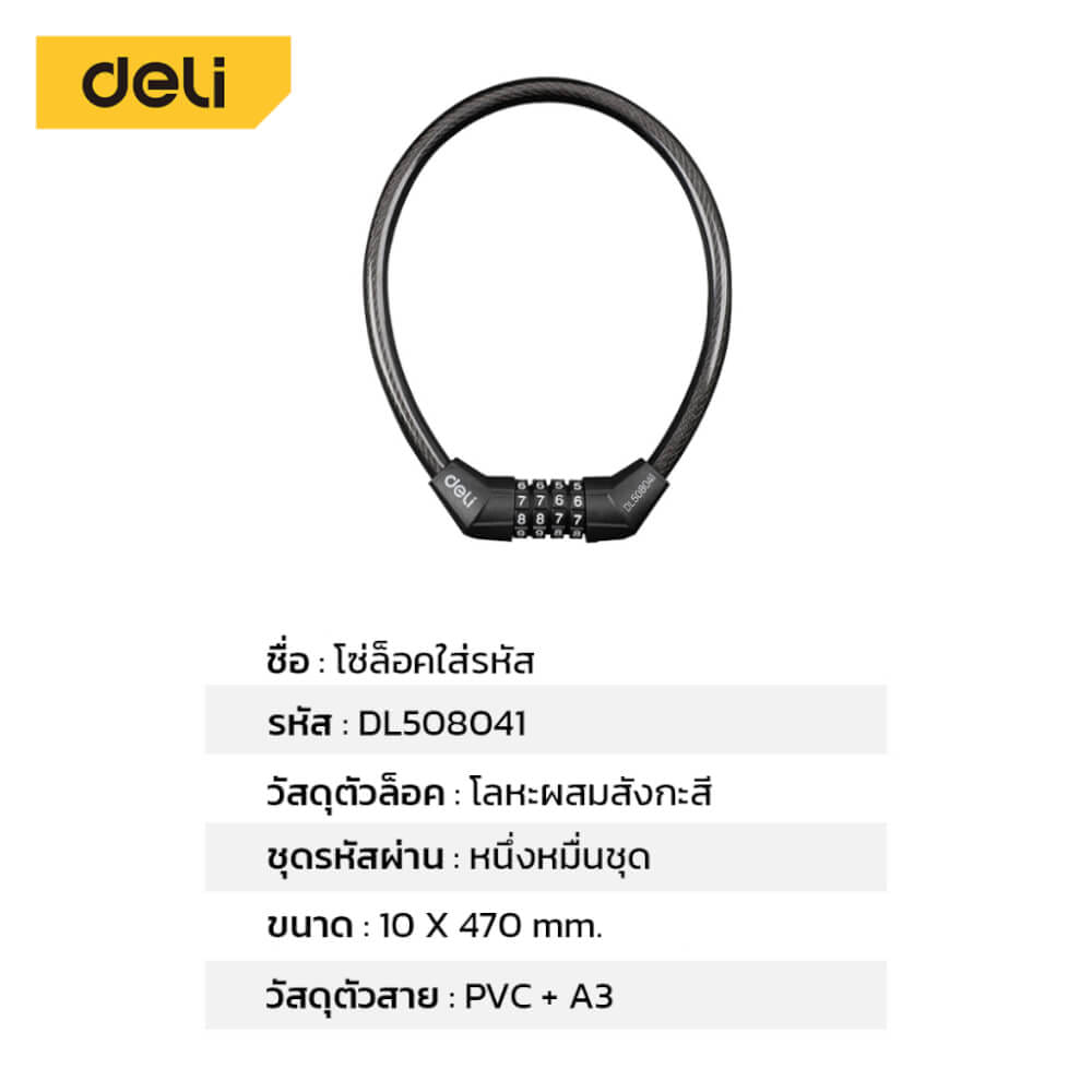 กุญแจจักรยาน DELI DL508041-BK-01 ล็อครหัส ยาว 47ซม. สีดำ_5