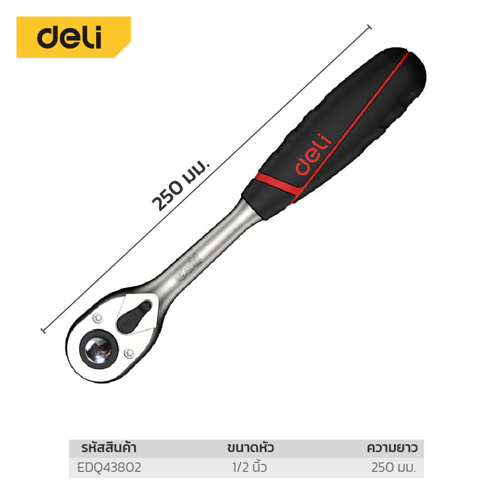 ด้ามขันน็อต DELI EDQ43802-RD-01 1/2นิ้ว สีแดง