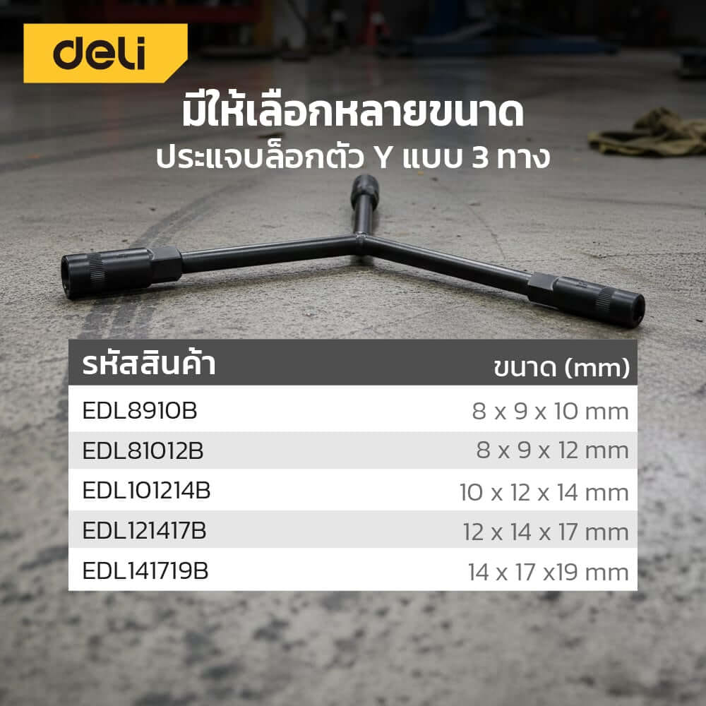 ประแจตัววาย DELI EDL8910B-BK-01 8-9-10มม. สีดำ