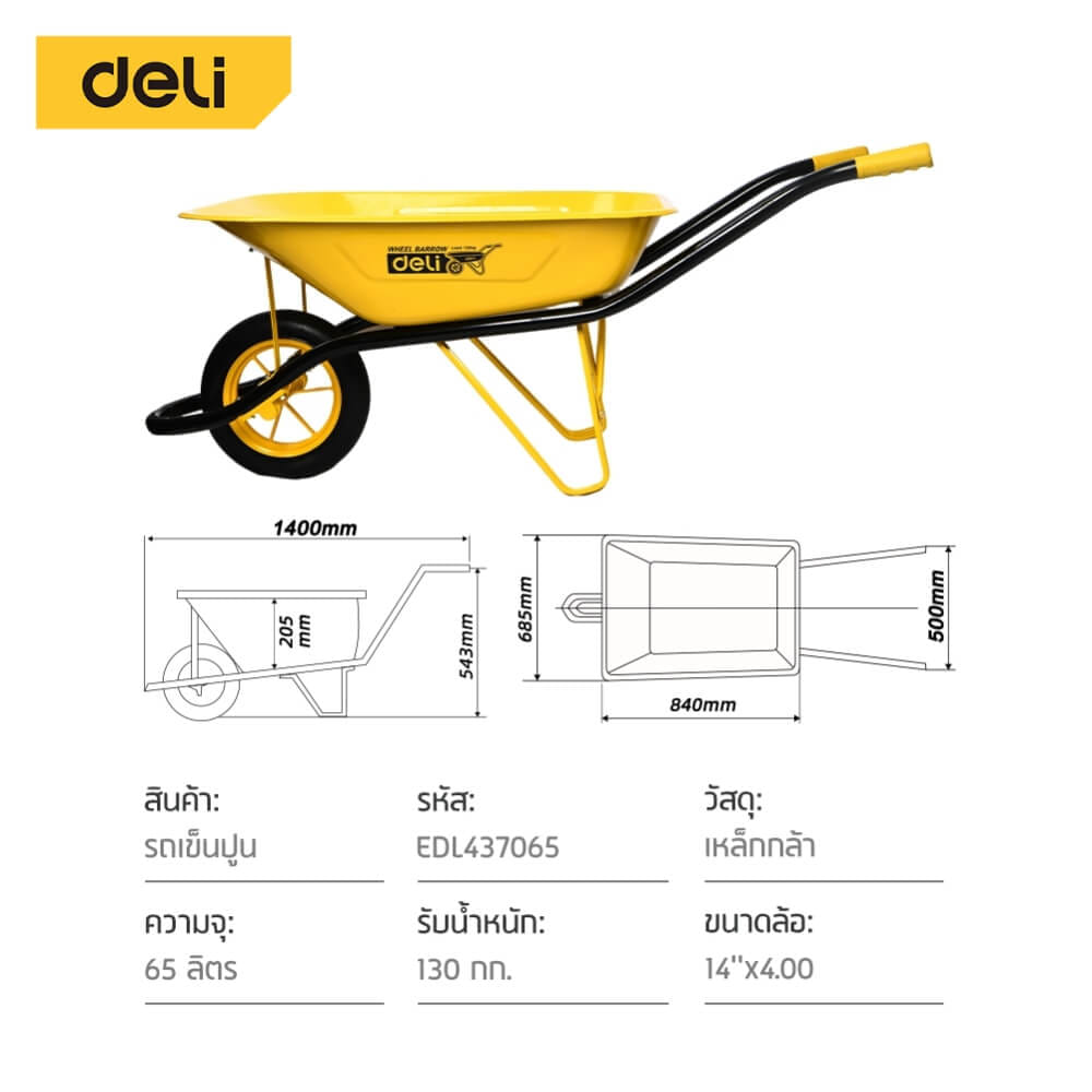 รถเข็นปูนล้อเดี่ยว DELI EDL437065-YL-01 130กก. สีเหลือง