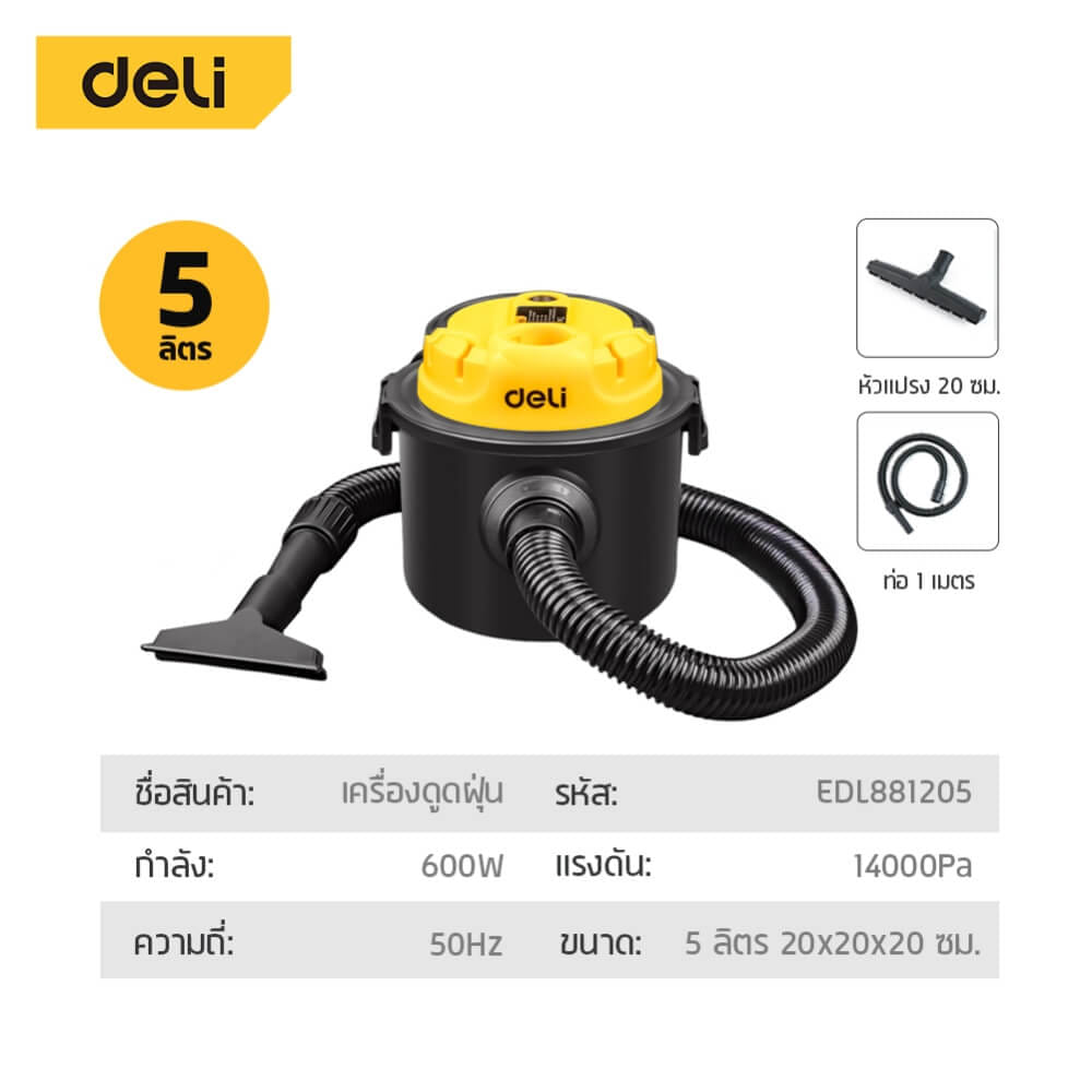 เครื่องดูดฝุ่น DELI EDL881205-YL-01 600วัตต์ 5ลิตร สีเหลือง