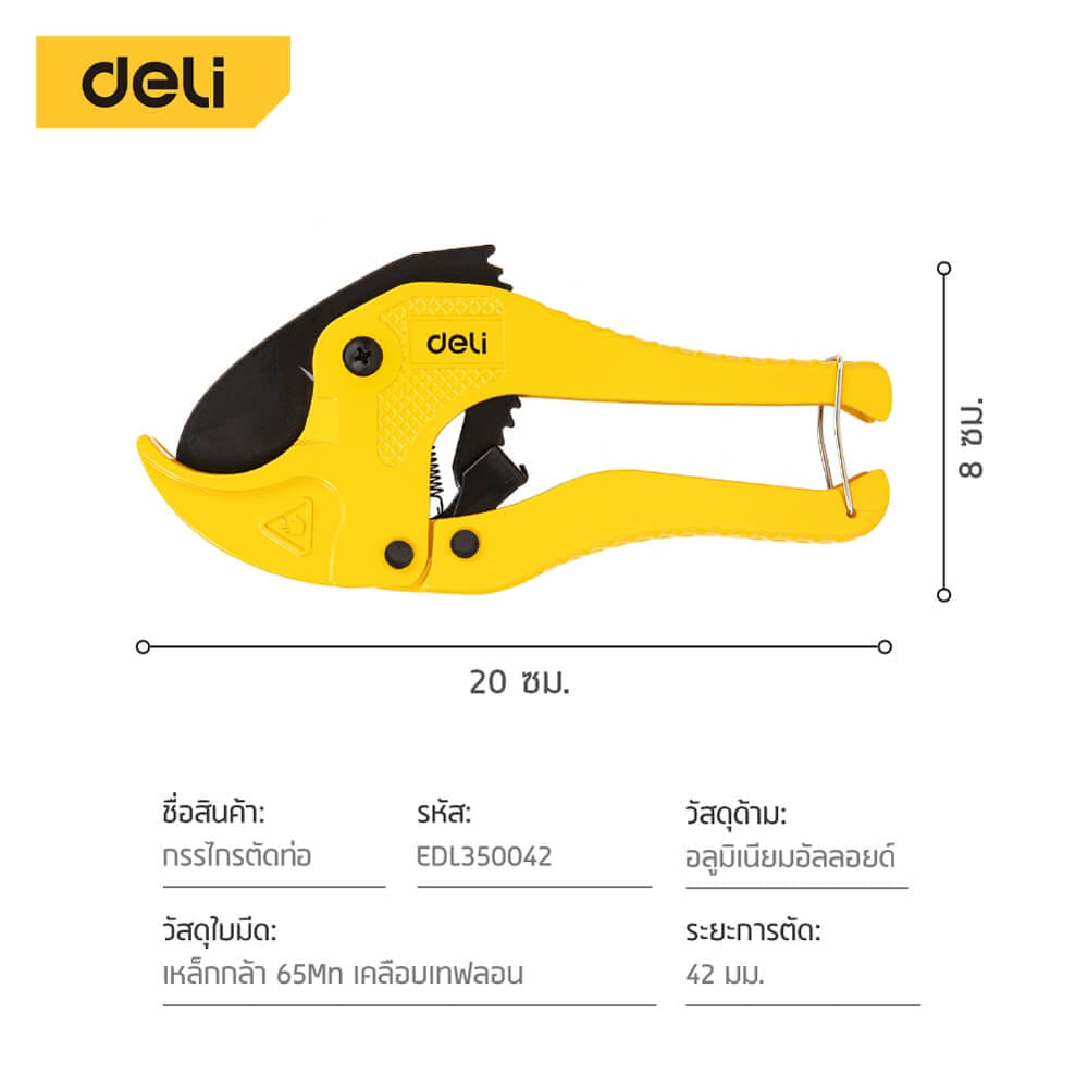 กรรไกรตัดท่อ PVC DELI EDL350042-YL-01 สีเหลือง_7
