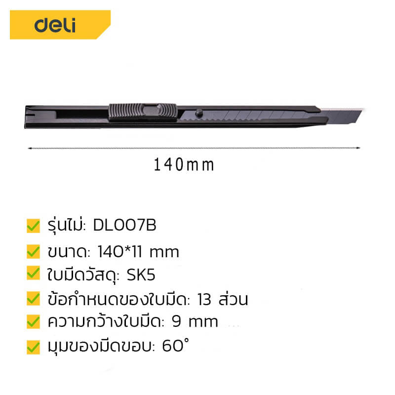 คัตเตอร์ DELI EDL007B-BK-01 สีดำ_7