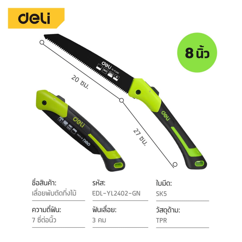 เลื่อยตัดกิ่งไม้ พับได้ DELI EDL-YL2402-GN-01 8 นิ้ว_7