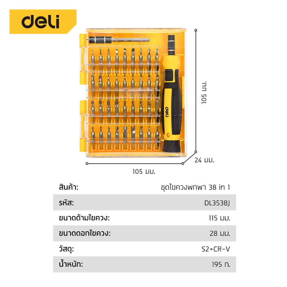 ชุดไขควงเปลี่ยนหัว DELI EDL3538J-YL-01 38ชิ้น