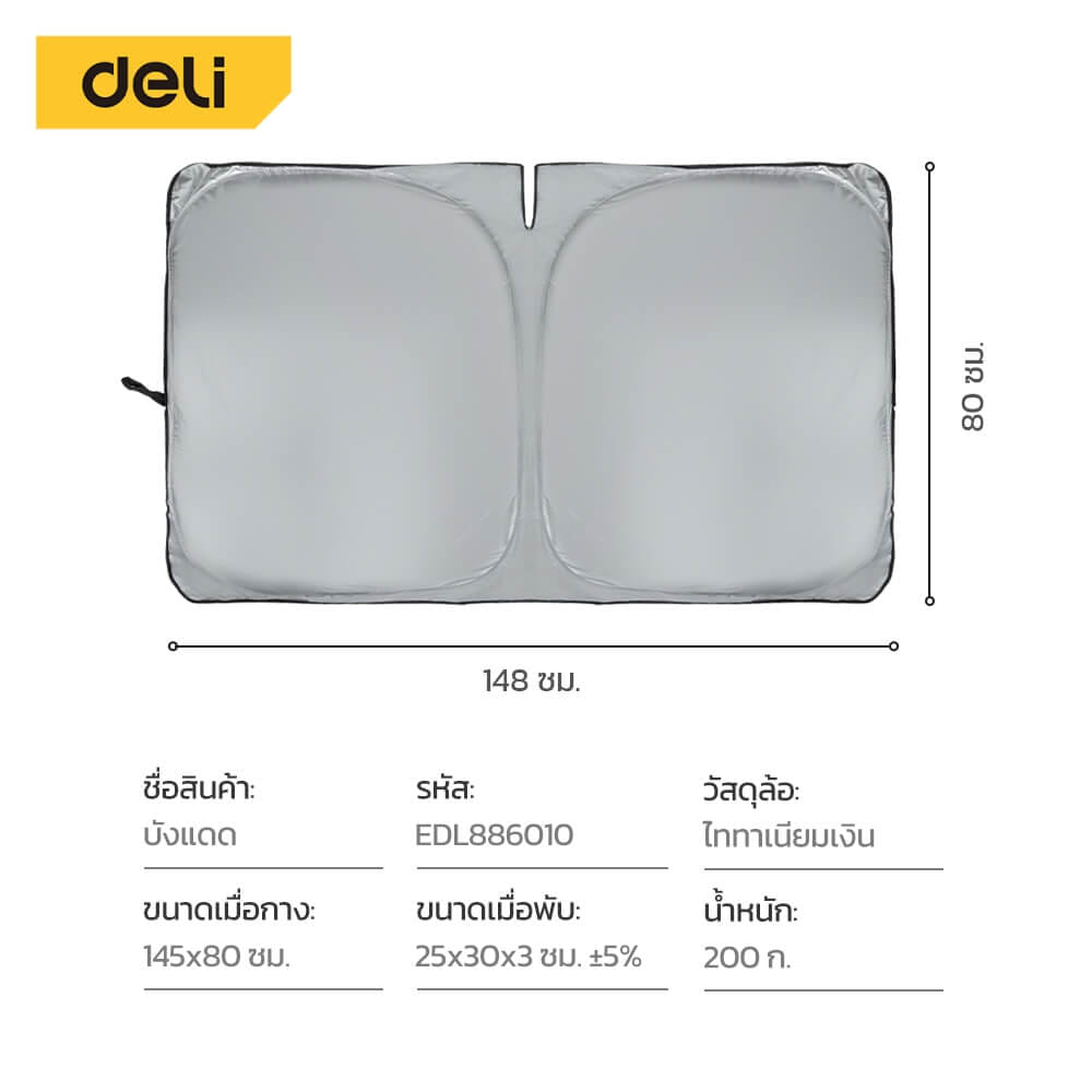 ม่านบังแดดรถยนต์ DELI EDL886010-SL-01 145X80CM สีเงิน