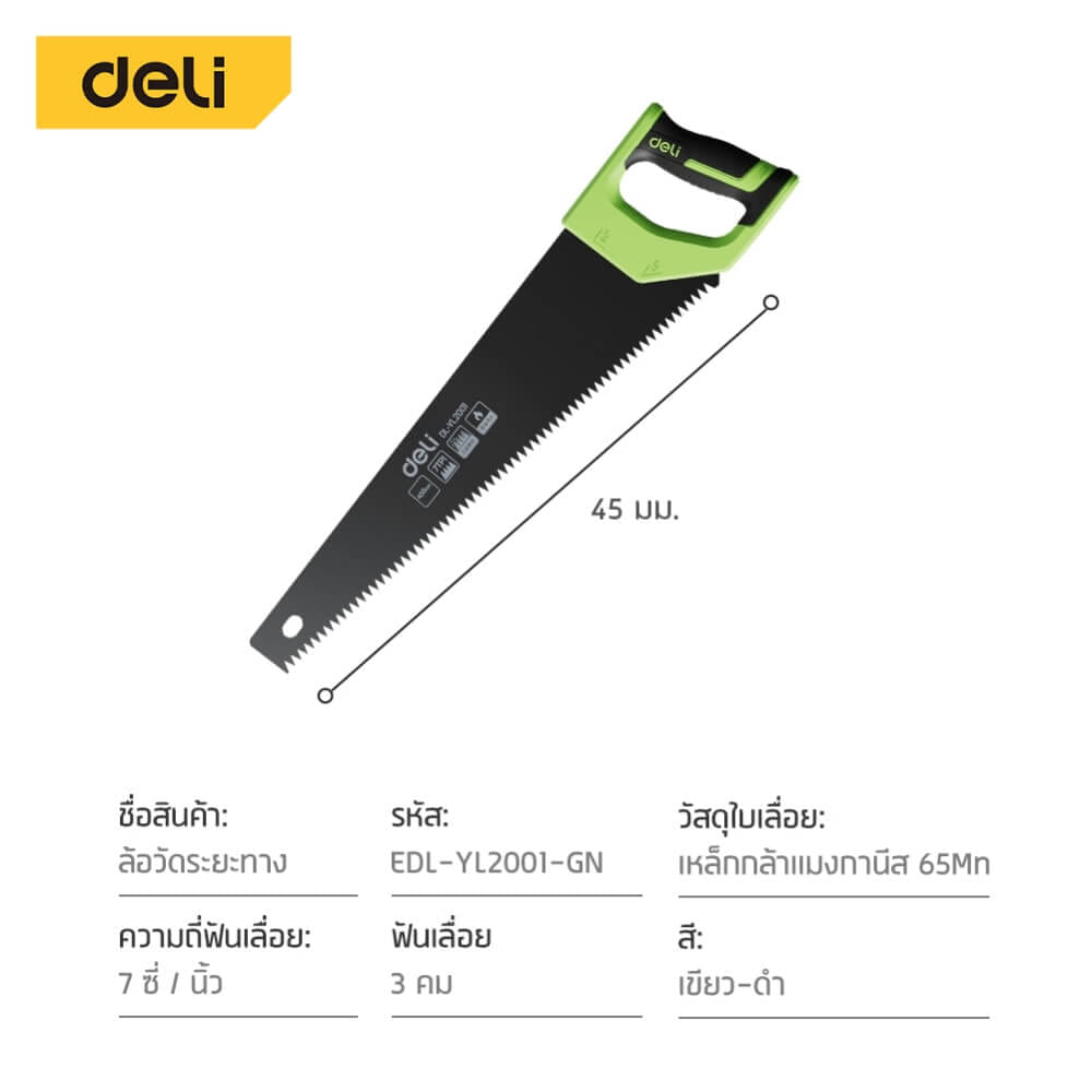 เลื่อย DELI EDL-YL2001-GN-01 18 นิ้ว