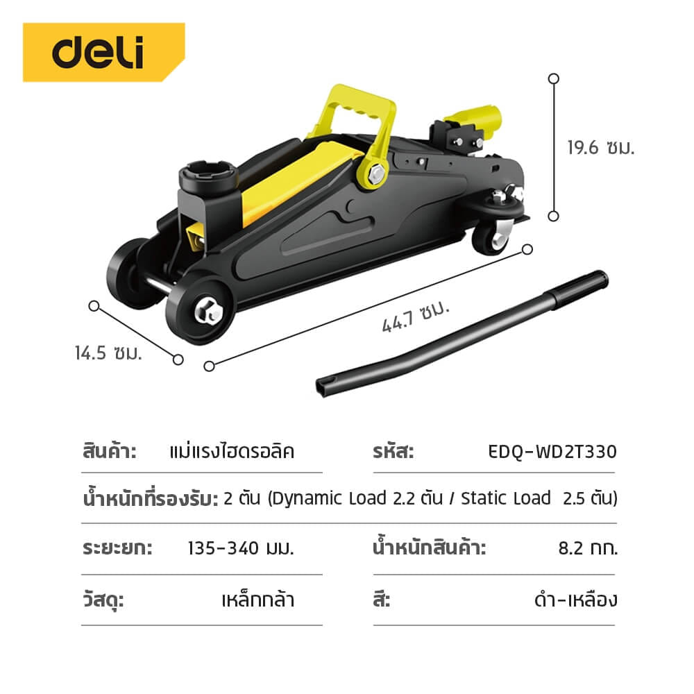 แม่แรงตะเข้ DELI EDQ-WD2T330-BK-01 2ตัน สีดำ