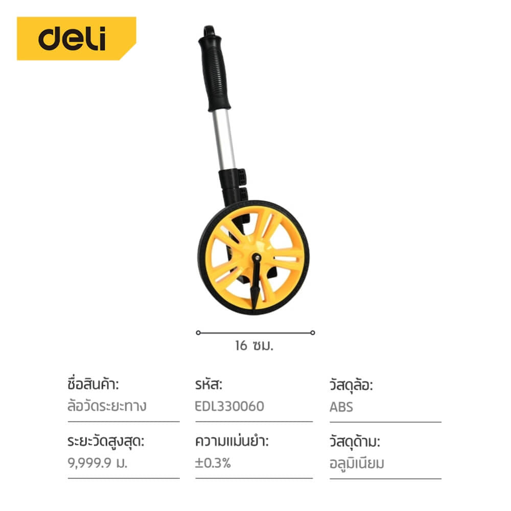 ล้อวัดระยะ DELI EDL330060-YL-01 ขนาดล้อ 150มม สีเหลือง_9