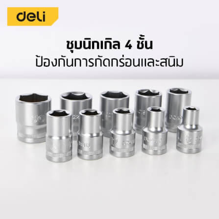 ชุดลูกบล็อก DELI EDQ41010S-SL-01 1/4นิ้ว 10ชิ้น_3