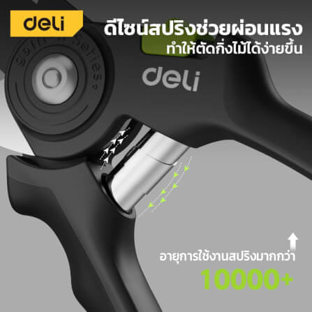 กรรไกรตัดกิ่ง DELI EDL-YL0004-GN-01 8.5 นิ้ว_4