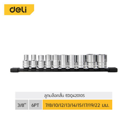 ชุดลูกบล็อก DELI EDQ42010S-SL-01 3/8นิ้ว 10ชิ้น_4