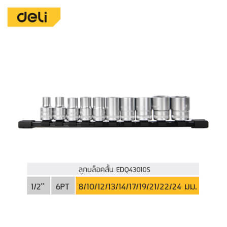 ชุดลูกบล็อก DELI EDQ43010S-SL-01 1/2นิ้ว 10ชิ้น_4