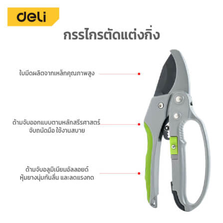 กรรไกรตัดกิ่ง DELI EDL580229-GN-01 8นิ้ว สีเทา_5