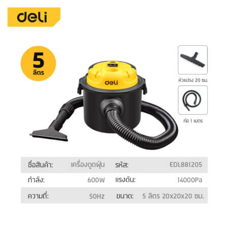 เครื่องดูดฝุ่น DELI EDL881205-YL-01 600วัตต์ 5ลิตร สีเหลือง_5