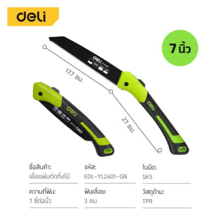 เลื่อยตัดกิ่งไม้ พับได้ DELI EDL-YL2401-GN-01 7 นิ้ว_7
