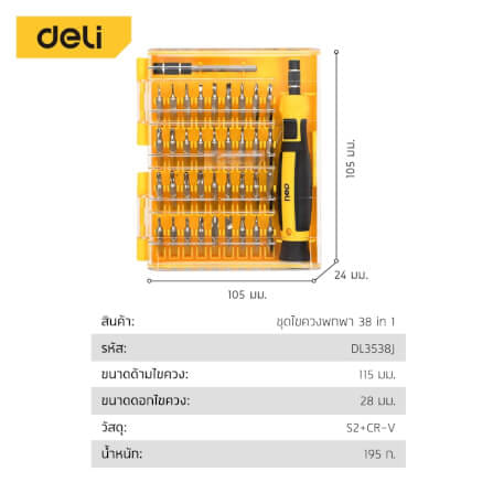 ชุดไขควงเปลี่ยนหัว DELI EDL3538J-YL-01 38ชิ้น_7