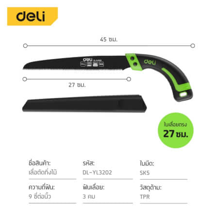 เลื่อยตัดกิ่งไม้ DELI EDL-YL2202-GN-01 27 ซม. ใบตรง_8
