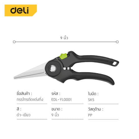 กรรไกรตัดกิ่ง DELI EDL-YL0001-GN-01 9 นิ้ว_7