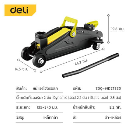 แม่แรงตะเข้ DELI EDQ-WD2T330-BK-01 2ตัน สีดำ_8