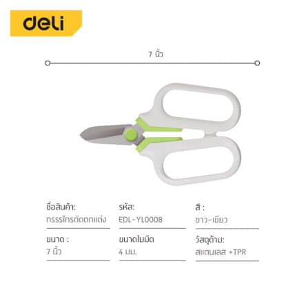 กรรไกรตัดแต่งกิ่ง DELI EDL-YL0008-GN-01 7 นิ้ว สีเขียว_9