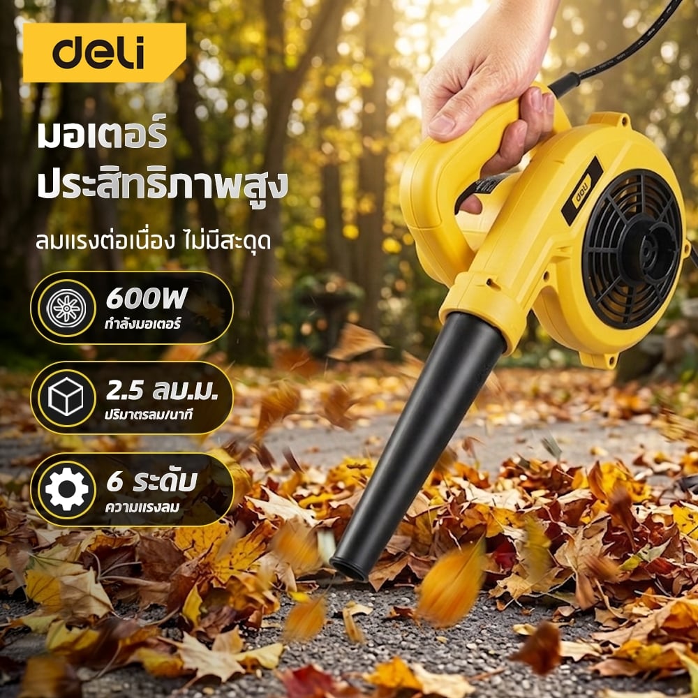 เครื่องเป่าลมดูดฝุ่น DELI EDL-GF35-E1-YL-01 600W สีเหลือง_5