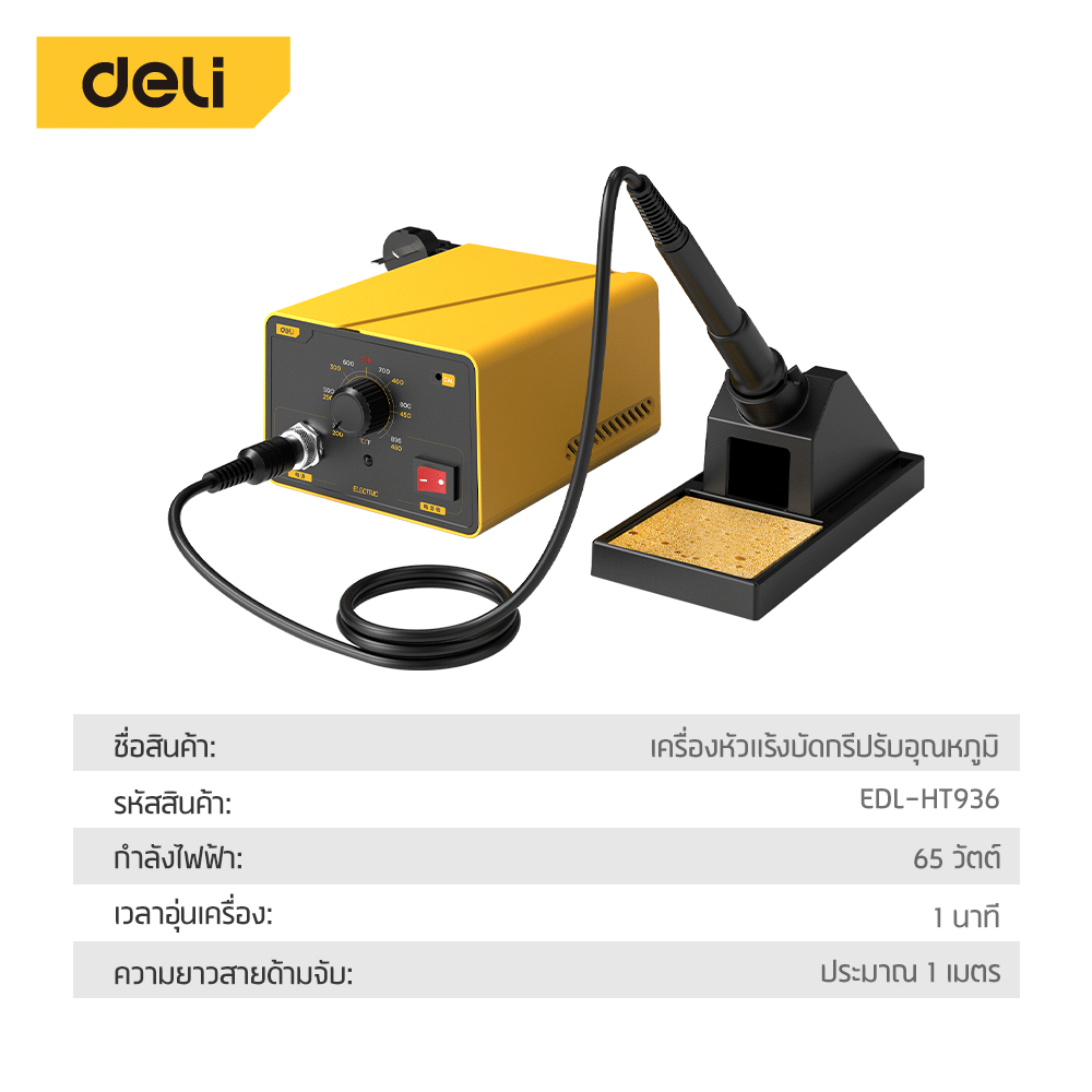 หัวแร้งบัดกรี DELI EDL-HT936-YL-01 65W สีเหลือง_5